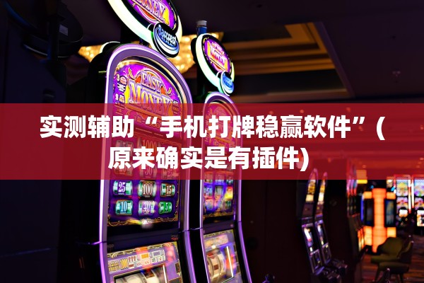 实测辅助“手机打牌稳赢软件”(原来确实是有插件) 