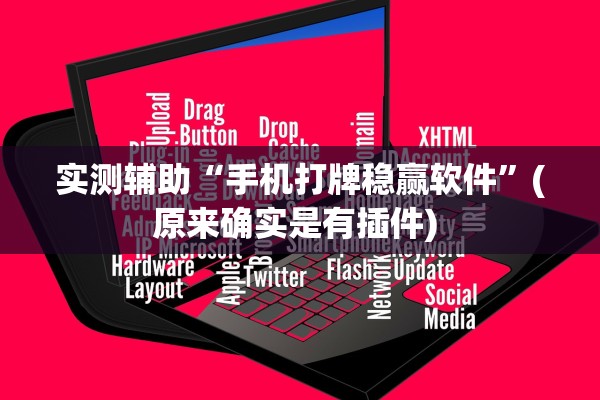 实测辅助“手机打牌稳赢软件	”(原来确实是有插件) 