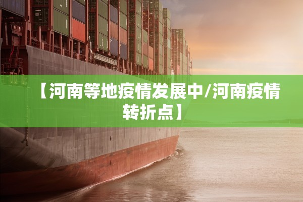【河南等地疫情发展中/河南疫情转折点】