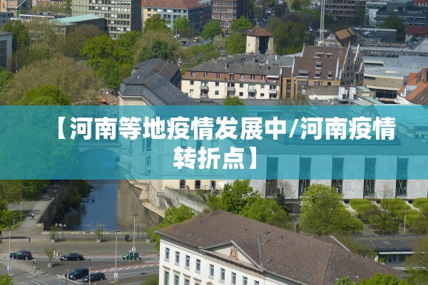 【河南等地疫情发展中/河南疫情转折点】