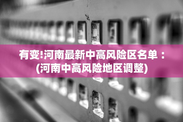 有变!河南最新中高风险区名单︰(河南中高风险地区调整)