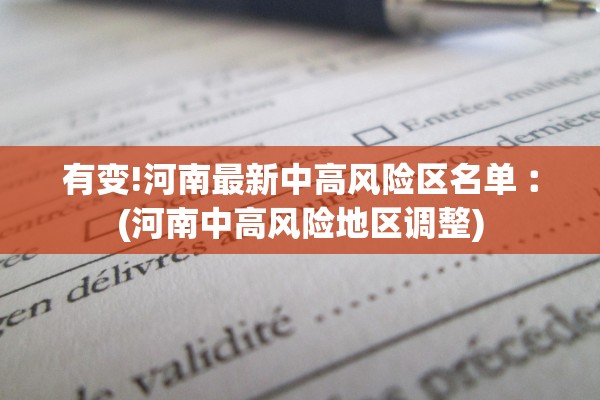 有变!河南最新中高风险区名单︰(河南中高风险地区调整)