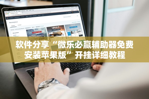 软件分享“微乐必赢辅助器免费安装苹果版”开挂详细教程