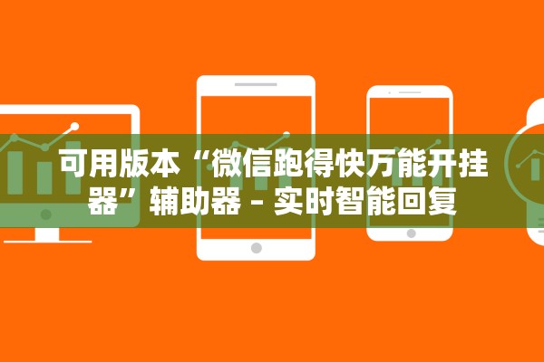 可用版本“微信跑得快万能开挂器”辅助器 – 实时智能回复