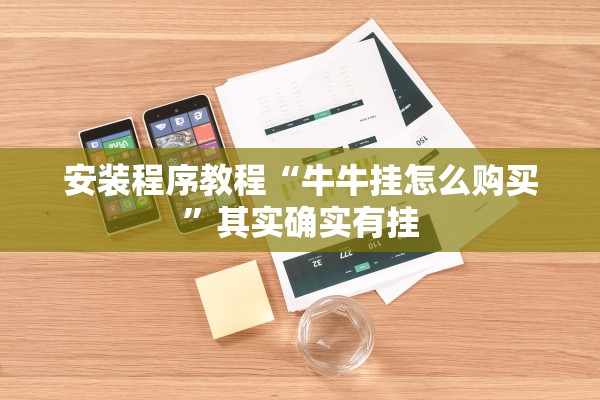 安装程序教程“牛牛挂怎么购买”其实确实有挂