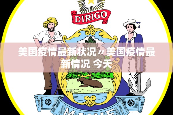 美国疫情最新状况〃美国疫情最新情况 今天