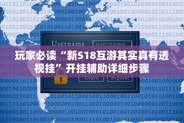 玩家必读“新518互游其实真有透视挂	”开挂辅助详细步骤