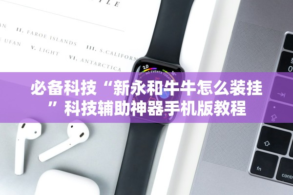 必备科技“新永和牛牛怎么装挂	”科技辅助神器手机版教程