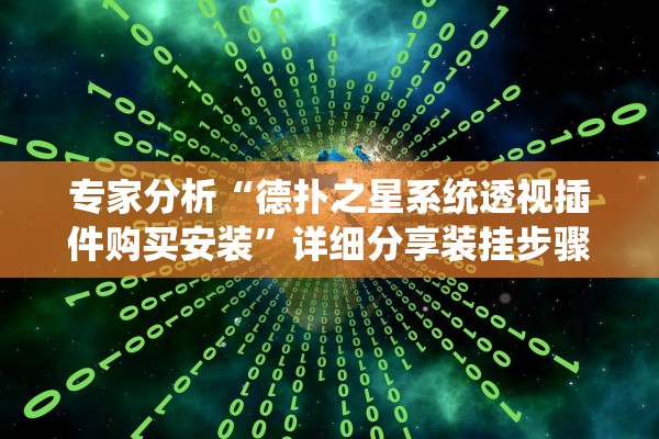 专家分析“德扑之星系统透视插件购买安装”详细分享装挂步骤