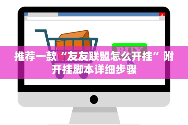 推荐一款“友友联盟怎么开挂	”附开挂脚本详细步骤