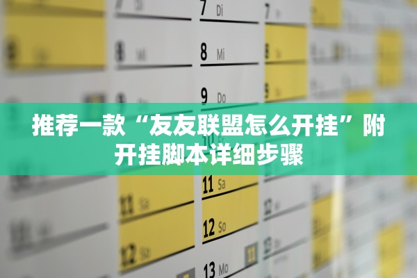 推荐一款“友友联盟怎么开挂”附开挂脚本详细步骤