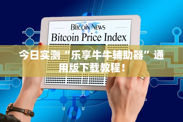 今日实测“乐享牛牛辅助器”通用版下载教程！