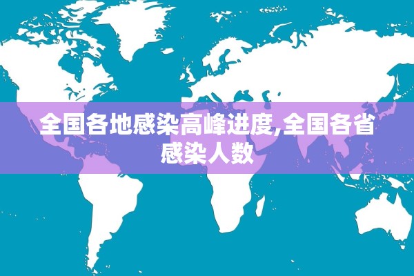 全国各地感染高峰进度,全国各省感染人数 全国各地感染高峰进度,全国各省感染人数