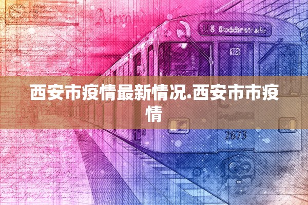 西安市疫情最新情况.西安市市疫情 西安市疫情最新情况.西安市市疫情