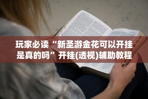 玩家必读“新圣游金花可以开挂是真的吗	”开挂(透视)辅助教程