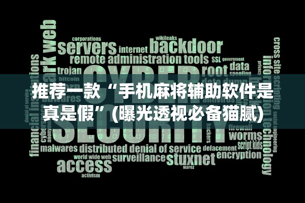 推荐一款“手机麻将辅助软件是真是假	”(曝光透视必备猫腻)