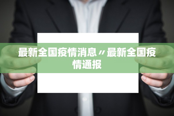 最新全国疫情消息〃最新全国疫情通报