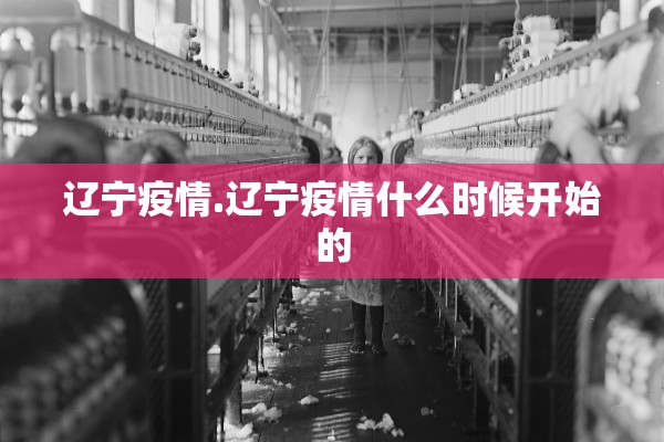 辽宁疫情.辽宁疫情什么时候开始的 辽宁疫情.辽宁疫情什么时候开始的