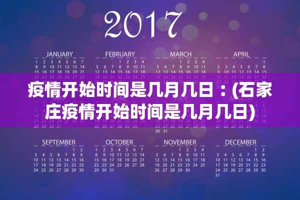 疫情开始时间是几月几日︰(石家庄疫情开始时间是几月几日) 疫情开始时间是几月几日︰(石家庄疫情开始时间是几月几日)
