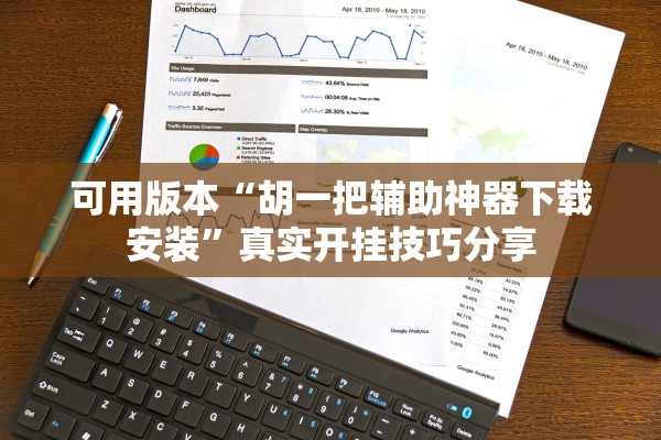 可用版本“胡一把辅助神器下载安装”真实开挂技巧分享
