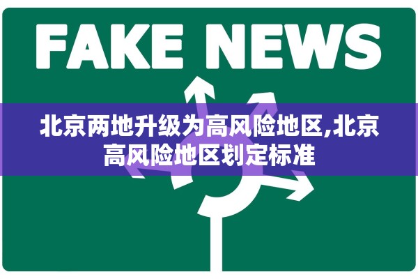 北京两地升级为高风险地区,北京高风险地区划定标准