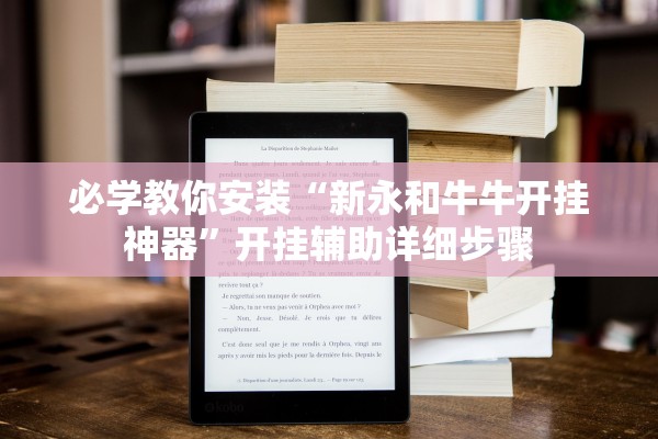 必学教你安装“新永和牛牛开挂神器	”开挂辅助详细步骤