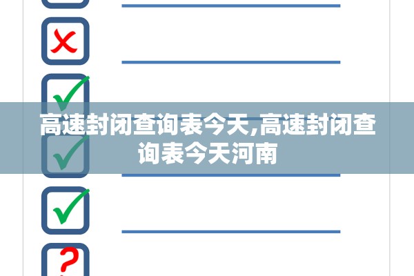 高速封闭查询表今天,高速封闭查询表今天河南 高速封闭查询表今天,高速封闭查询表今天河南