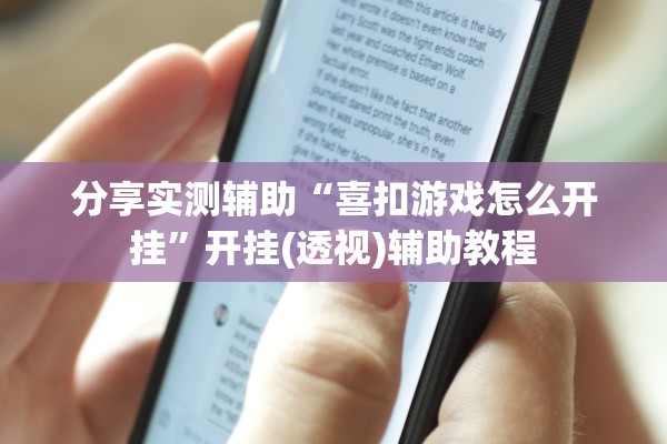 分享实测辅助“喜扣游戏怎么开挂”开挂(透视)辅助教程