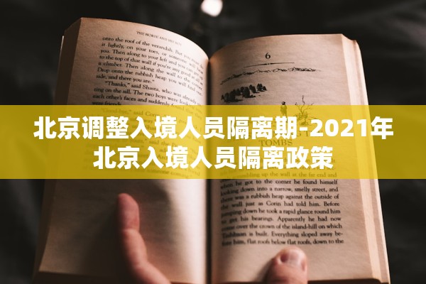 北京调整入境人员隔离期-2021年北京入境人员隔离政策 北京调整入境人员隔离期-2021年北京入境人员隔离政策