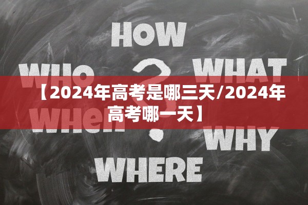 【2024年高考是哪三天/2024年高考哪一天】