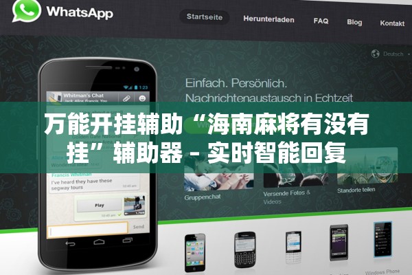 万能开挂辅助“海南麻将有没有挂	”辅助器 – 实时智能回复