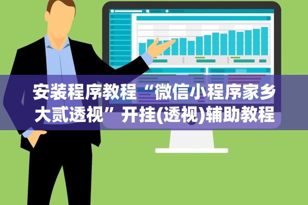 安装程序教程“微信小程序家乡大贰透视”开挂(透视)辅助教程