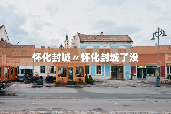 怀化封城〃怀化封城了没