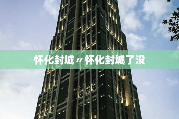 怀化封城〃怀化封城了没