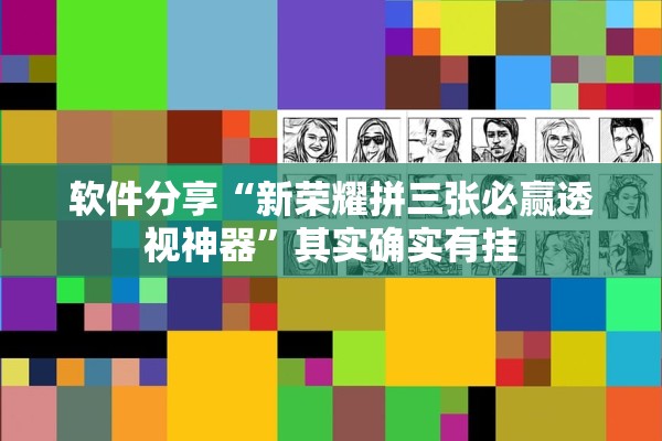软件分享“新荣耀拼三张必赢透视神器”其实确实有挂