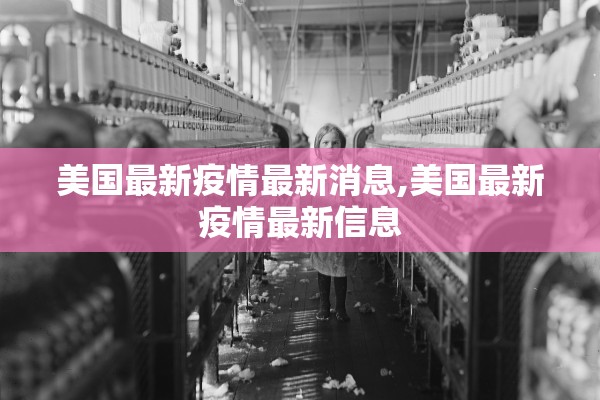 美国最新疫情最新消息,美国最新疫情最新信息 美国最新疫情最新消息,美国最新疫情最新信息