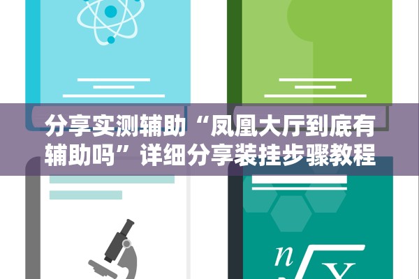 分享实测辅助“凤凰大厅到底有辅助吗	”详细分享装挂步骤教程