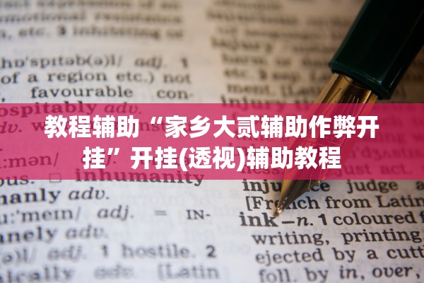 教程辅助“家乡大贰辅助作弊开挂	”开挂(透视)辅助教程