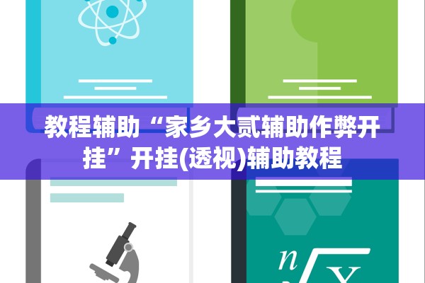 教程辅助“家乡大贰辅助作弊开挂”开挂(透视)辅助教程