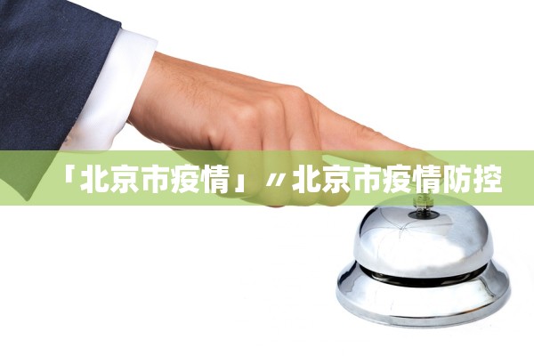 「北京市疫情」〃北京市疫情防控
