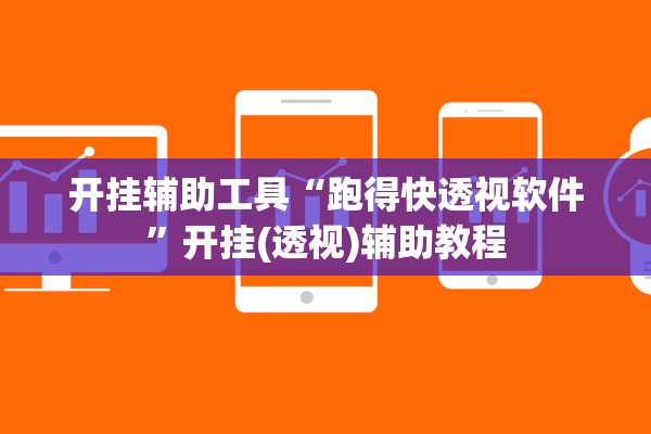 开挂辅助工具“跑得快透视软件”开挂(透视)辅助教程