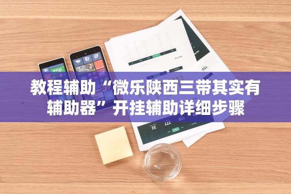 教程辅助“微乐陕西三带其实有辅助器	”开挂辅助详细步骤