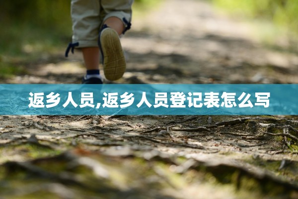 返乡人员,返乡人员登记表怎么写