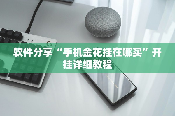 软件分享“手机金花挂在哪买”开挂详细教程