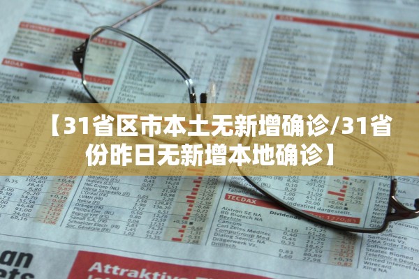 【31省区市本土无新增确诊/31省份昨日无新增本地确诊】