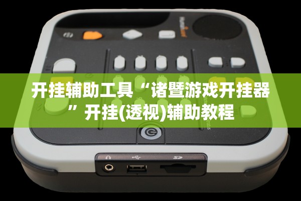 开挂辅助工具“诸暨游戏开挂器”开挂(透视)辅助教程
