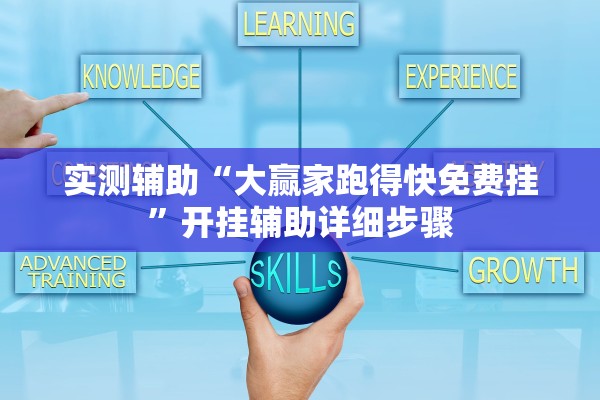 实测辅助“大赢家跑得快免费挂	”开挂辅助详细步骤