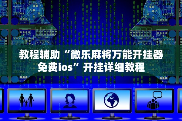 教程辅助“微乐麻将万能开挂器免费ios”开挂详细教程