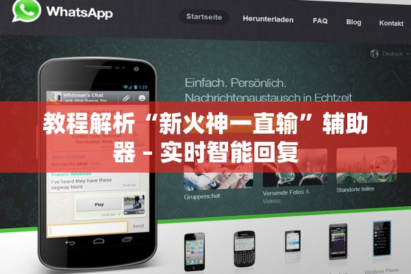 教程解析“新火神一直输”辅助器 – 实时智能回复