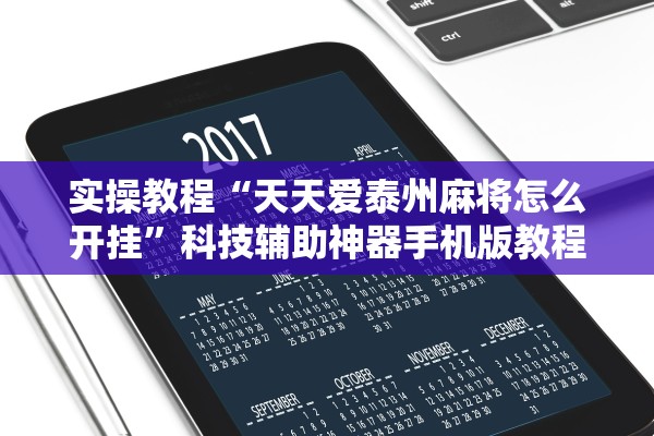 实操教程“天天爱泰州麻将怎么开挂”科技辅助神器手机版教程